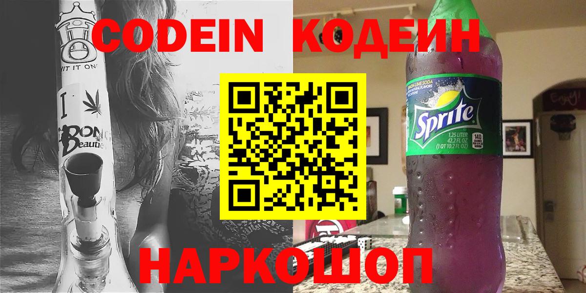 Codein Purple Drank  Вход с VPN  Зерноград  Кодеиновый сироп Lean Purple Drank 
